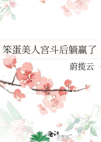 被心机太子强取豪夺