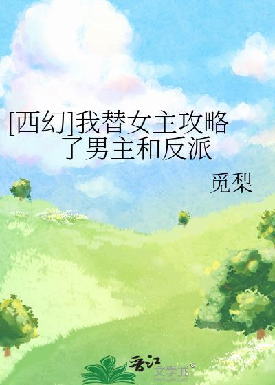 新一攻略我失败后黑化了