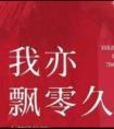 致青春2原来你还在这里
