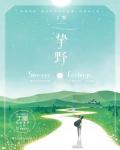 我靠御兽来种田