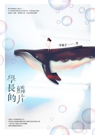 一世繁华之妖鱼变