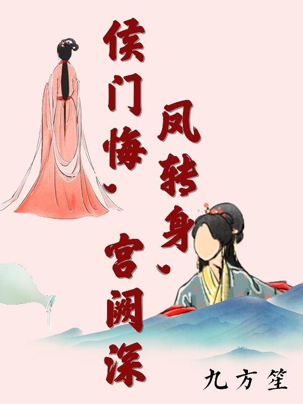 打主母,踩世子,恶女丫鬟上青云