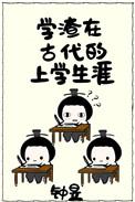 工业之主