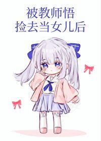 八戒八戒，心肠不坏[西游]