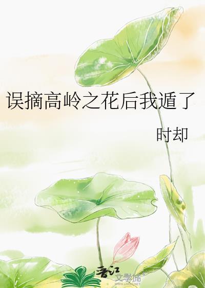 今天被太子坑了吗