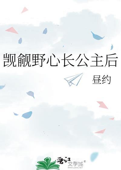 长公主穿成女配后高调出道了