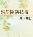 尔命三钱