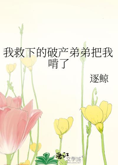 捡到个病弱小夫郎