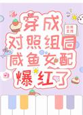 炮灰女配吃瓜日常
