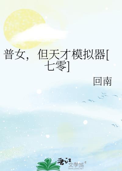 女配听懂动物心声后封侯了
