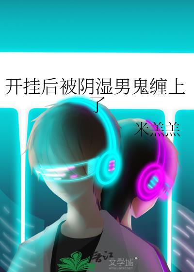 把哑巴竹马当老婆养后