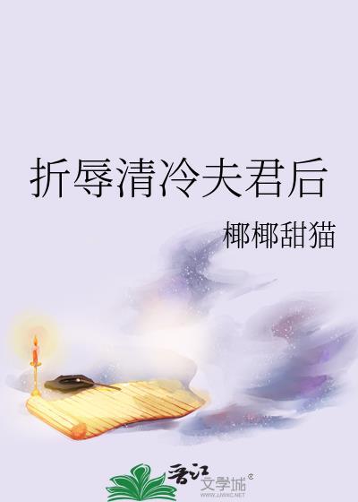 钓系美人攻略阴鸷反派