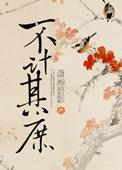不做替身