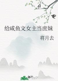 炮灰小人鱼被玩家强养后