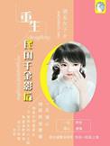 再逢春