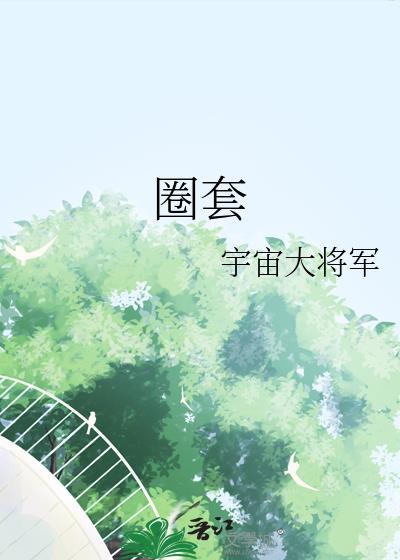 你还要我怎样