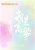 娘亲是开国皇帝的白月光