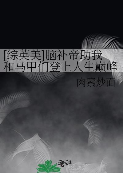 高攀侯门的第四年